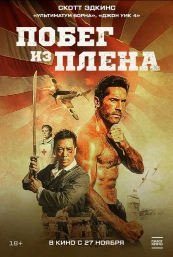 Побег из плена (2025) онлайн бесплатно