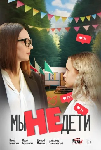 Мы не дети (2025) онлайн бесплатно